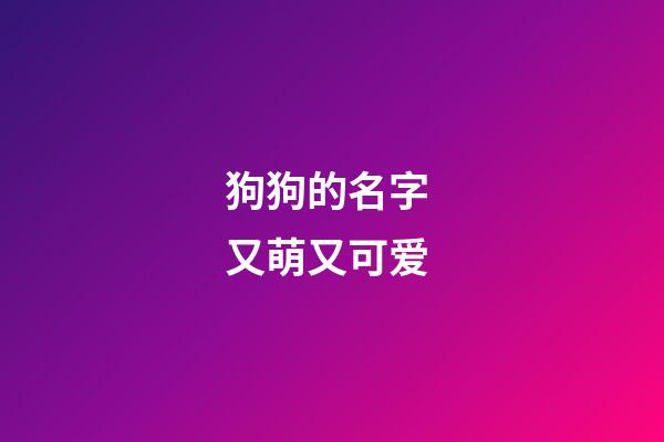 狗狗的名字 又萌又可爱